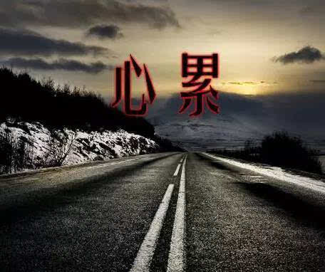 心累了,该怎么安慰自己.