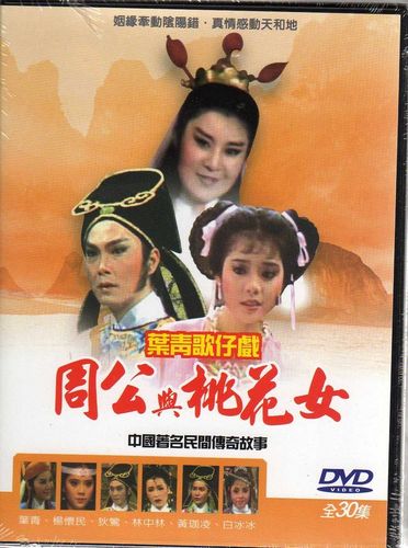 周公与桃花女