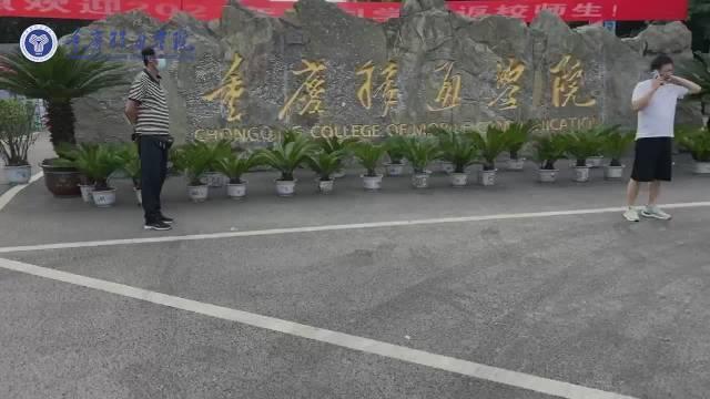 重庆移通学院的视频