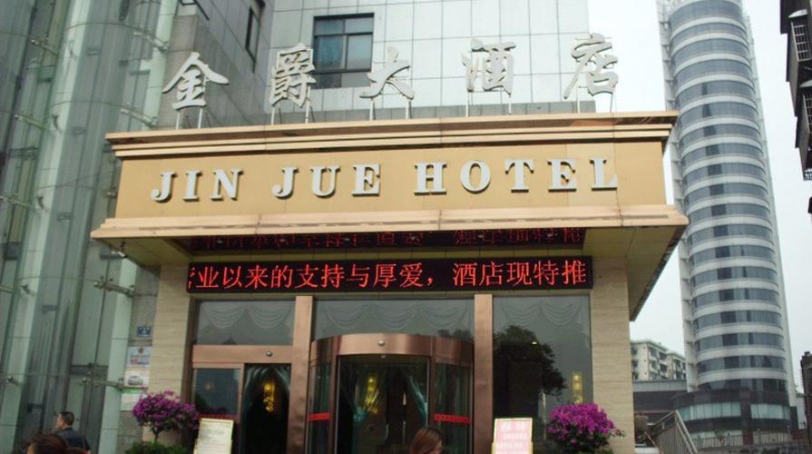 怀化金爵大酒店