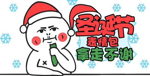 圣诞节搞笑表情包