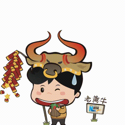 愿你继续结交好运 俯首甘为"孺子牛" 正在事业路上拼搏的"老黄牛" 愿