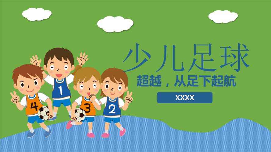 少儿足球ppt模板.pptx 30页
