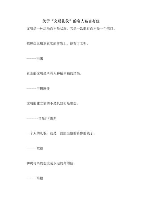 关于"文明礼仪"的名人名言有些
