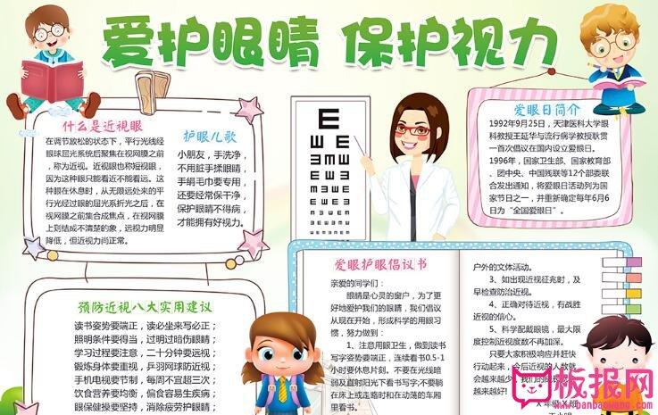 爱眼护眼手抄报,保护视力