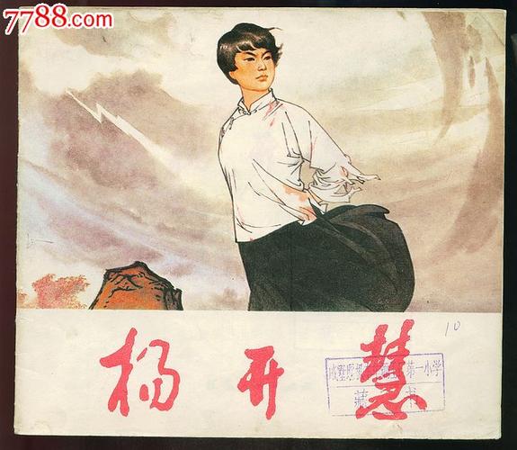 同题材缺本《杨开慧》-se19081255-连环画/小人书-零售-7788收藏