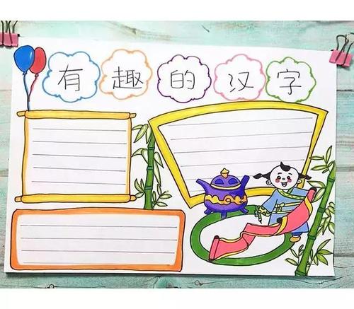 趣味汉字手抄报五年级简便