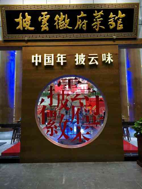 披云徽府菜馆