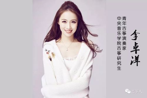 李卓洋 青年古筝演奏家