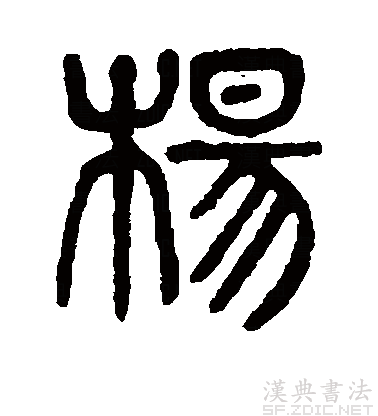 共收"杨"字篆书叁个