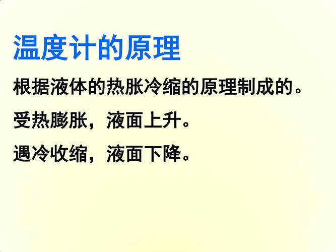 温度计的原理 根据液体的热胀冷缩的原理制成的. 受热膨胀,液面上升.