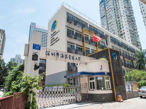 深圳市海滨实验小学愉康部