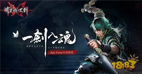《流星蝴蝶剑》登陆app store!经典孟星魂形象免费得
