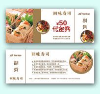 高档寿司美食餐饮代金券