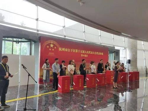 江干区第十五届人大代表补选市民中心选区选举工作圆满结束