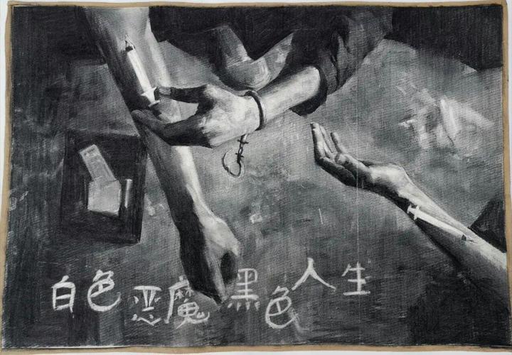 禁毒原创主题海报精彩纷呈!