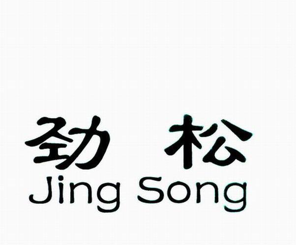 劲松
