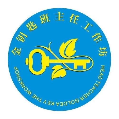 乘追求号列车,共赴初冬之约—金钥匙班主任工作坊活动