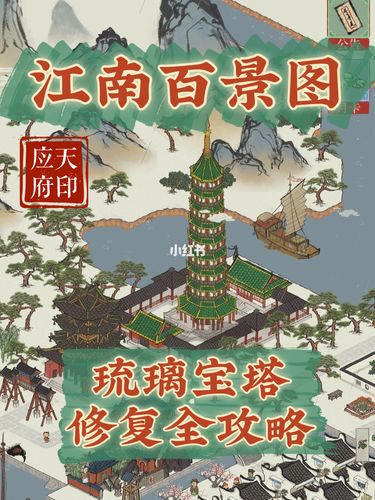 江南百景图应天府琉璃宝塔修复全攻略