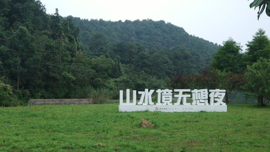 徒步溧水无想山