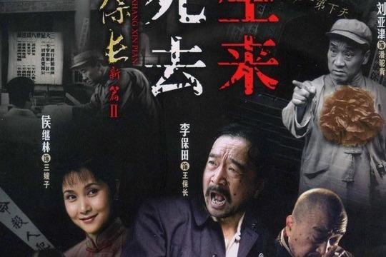 王保长新篇2之死去生来第25集