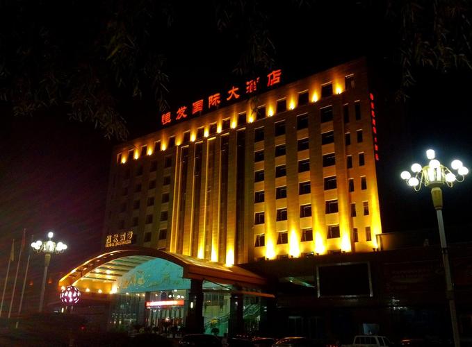 定西恒发国际大酒店