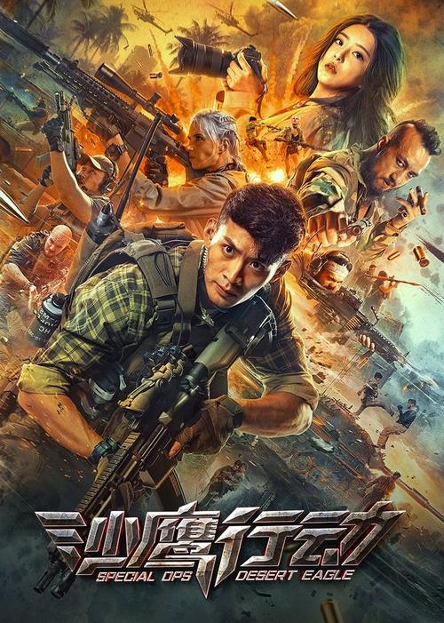 沙鹰行动高清版电影免费加长版在线完整播放1080p高清完整中字已完结