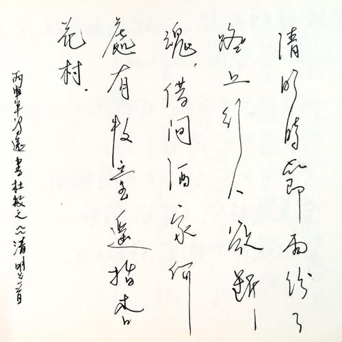 杜牧清明钢笔字练字书法