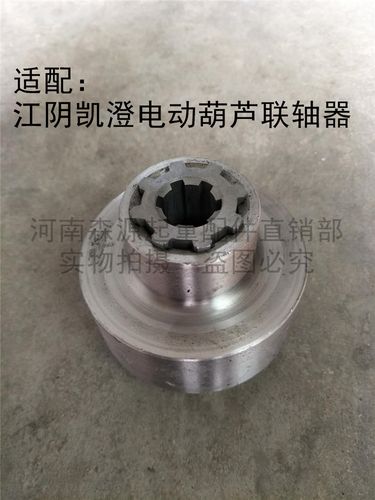 江阴凯澄1t2t3t5t10t联轴器 行车电动葫芦配件45#钢联轴器花键套