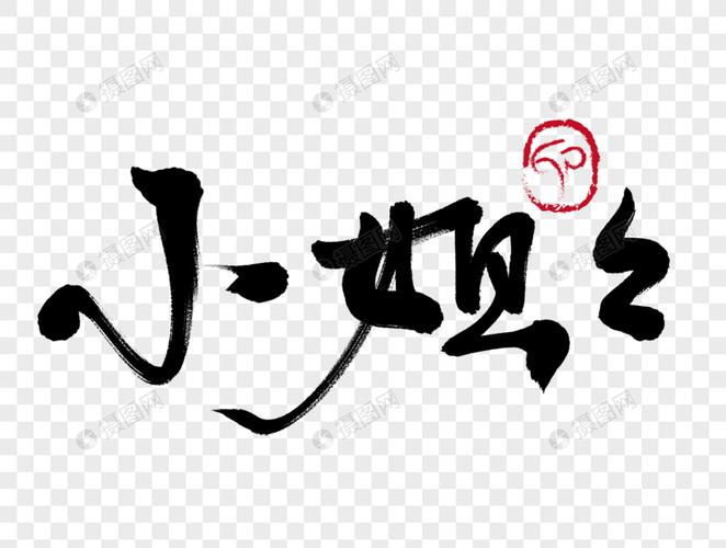 小姐姐手写毛笔字