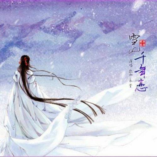 雪山千年恋