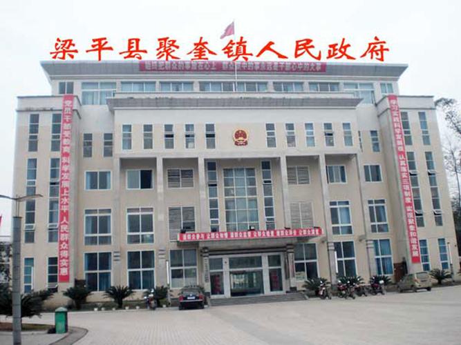名称:梁平县聚奎镇人民政府