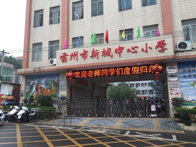 今天让我们一起走进雷州市新城街道新城中心小学,看看这所名校的全新