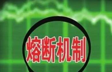 什么是股市熔断 股市熔断机制如何影响a股