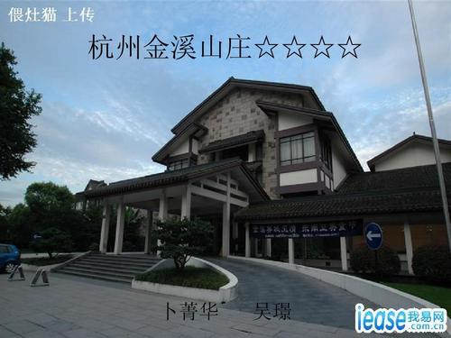 杭州金溪山庄 ☆☆☆☆ppt