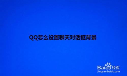 游戏/数码 手机 > 手机软件介绍qq设置聊天对话框背景的方法 工具