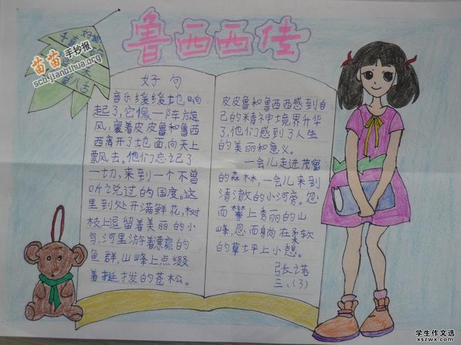 鲁西西传名著手抄报图片大全,内容