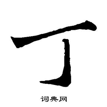 首页 书法字典 丁书法 丁楷书怎么写好看 丁字的楷书书法写法 丁毛笔