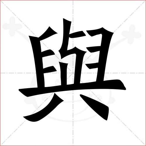"与"字的楷书繁体写法