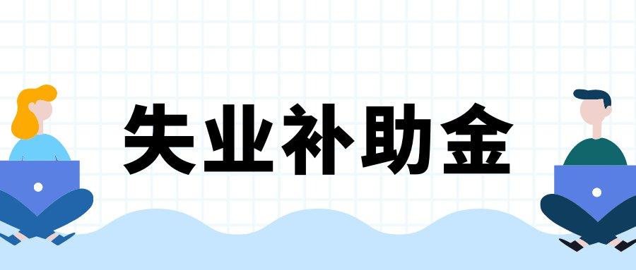 北京失业补助金是一次性发放还是按月发放