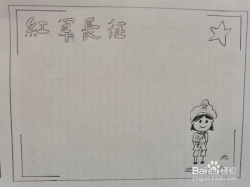 如何画红军长征手抄报
