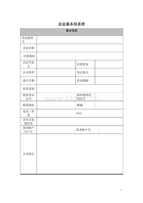 企业基本信息表.doc