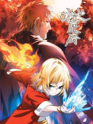 冰火魔厨漫画_第2回,,第0页_在线漫画阅读_极速漫画