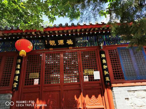 桃源观(北京第一道观)