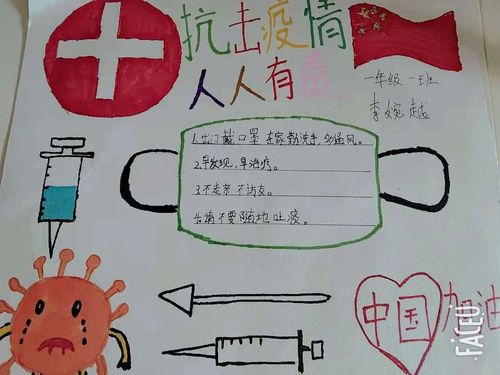 侯郎营小学一年级一班抗疫手抄报