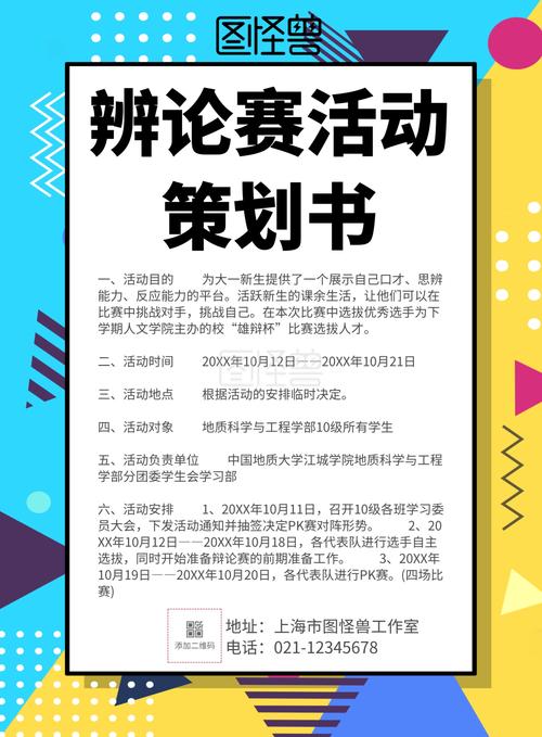 简约风格辨论赛活动策划书宣传海报