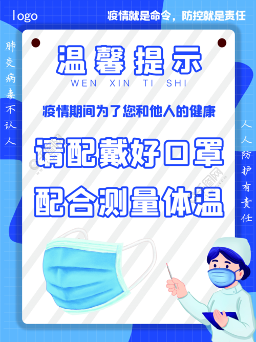 戴口罩测体温防控疫情温馨提示