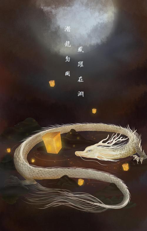 潜龙勿用,或跃在渊(临摹练习)