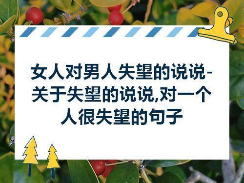 女人对男人失望的说说关于失望的说说对一个人很失望的句子