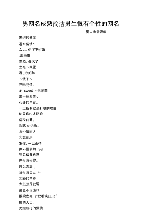 男网名成熟简洁男生很有个性的网名.doc 5页